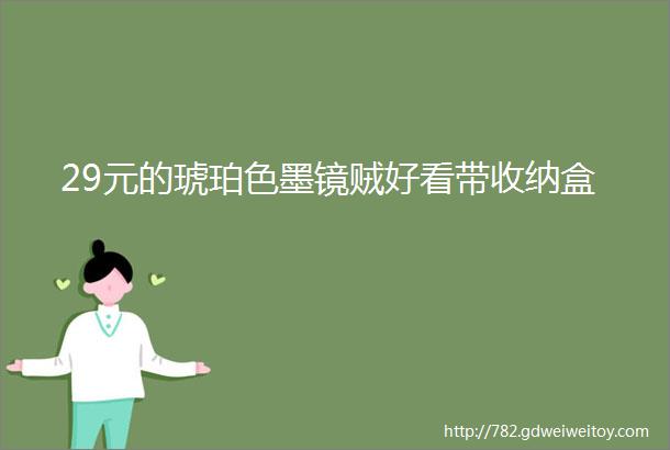 29元的琥珀色墨镜贼好看带收纳盒