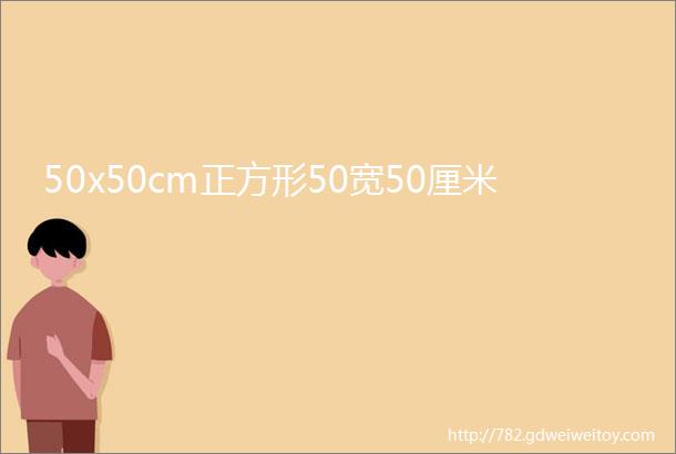 50x50cm正方形50宽50厘米