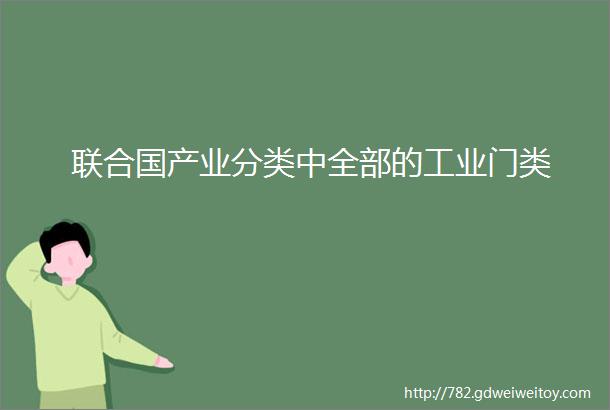 联合国产业分类中全部的工业门类